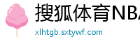 搜狐体育NBA首页